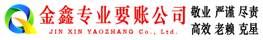石家庄金鑫讨债公司